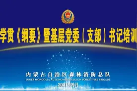 按纲抓建丨内蒙古森林消防总队严密组织学贯《纲要》暨基层党委（支部）书记培训 聚力推动基层建设全面发展图片