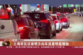 十一假期出行：上海市区往崇明方向车流量明显增加视频封面