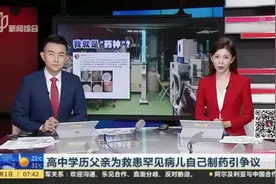 高中学历父亲为救患罕见病儿自己制药引争议视频封面