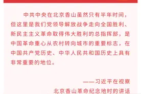 听总书记讲党史故事丨“进京赶考”第一站图片