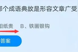 下列哪个成语典故是形容文章广受欢迎的？蚂蚁庄园10月1日答案 洛阳纸贵什么意思图片