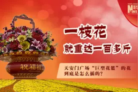 一枝花就重达一百多斤，天安门广场“巨型花篮”的花到底是怎么插的？图片