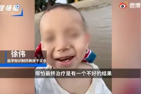 高中学历父亲自制罕见病药救孩子：哪怕最后结果不好，至少努力尝试过图片