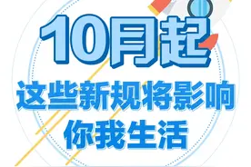 浙江人注意！10月新规来了，条条都重要图片