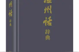 “破译”古汉语“活化石”，《温州话辞典》正式发布图片