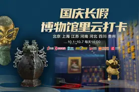京直播特别策划｜国庆长假博物馆里云打卡！每天14时与您相约图片