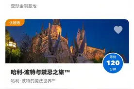 哈利波特禁忌之旅需等候120分钟，环球影城建议游客错峰体验热门项目图片