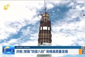 省会新观察丨济南：搭建“四梁八柱”助推高质量发展图片