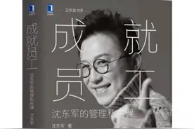 商业高研院｜成就员工——沈东军的管理私房课｜封面天天见图片
