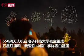 四川成都：高校师生用650架无人机表白祖国视频封面