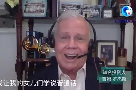 全球连线 | 知名投资人吉姆·罗杰斯：没有什么能改变中国发展的步伐图片