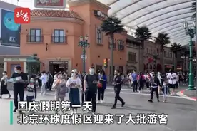 国庆假期首日 北京全市旅游景区营业收入1亿元图片