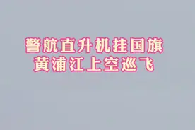 为祖国庆生！三架警航直升机悬挂国旗飞跃黄浦江图片