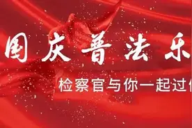 【国庆微普法】爱国须知法，关于国旗、国歌的这些规定，你都知道吗？图片