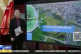 新闻透视：一刻之美，15分钟社区生活圈的新样本（一）——浦东海沈村，沪乡生活新体验视频封面