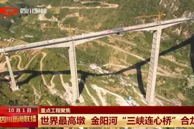 四川新闻联播丨世界最高墩 金阳河“三峡连心桥”合龙图片