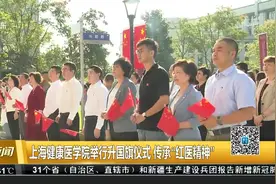 上海健康医学院举行升国旗仪式 传承“红医精神”视频封面
