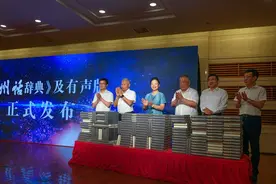 给全世界人看的方言辞典！《温州话辞典》面世图片