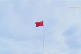 祖国颂·同升一面旗｜天安门广场举行国庆升旗仪式视频封面