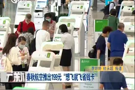 春秋航空推出199元“想飞就飞省钱卡”视频封面