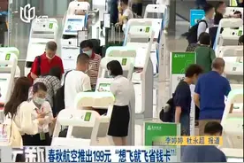 春秋航空推出199元“想飞就飞省钱卡”视频封面