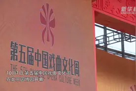 第五届中国戏曲文化周在京开幕视频封面