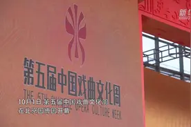 第五届中国戏曲文化周在京开幕视频封面