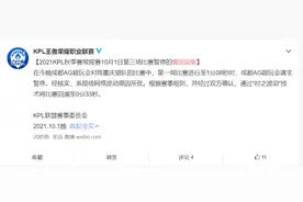 王者荣耀职业联赛KPL秋季赛常规赛第三场比赛暂停，系现场网络波动原因所致图片