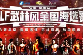 武林风全国海选赛走进安徽阜南，群星共祝祖国72周年华诞图片