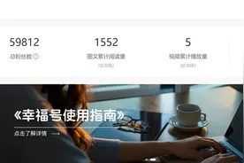 幸福号大力扶持内容创作者 搭建开放内容资讯生态圈图片
