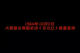 「党史声音日历」大型音乐舞蹈史诗《东方红》隆重首演图片