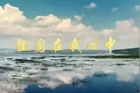 MV丨祖国在我心中视频封面