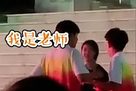 男生陪同学要女生微信发现对方是老师，两人“落荒而逃”视频封面