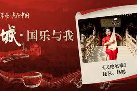 “长城·国乐与我”系列短视频 | 天地英雄图片