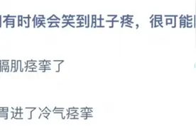 我们有时候会笑到肚子疼很可能因为？蚂蚁庄园10月2日答案最新图片