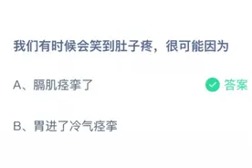 我们有时候会笑到肚子疼很可能因为？蚂蚁庄园10月2日答案最新图片