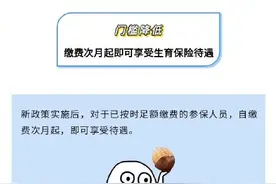 10月1日起施行 广东生育保险有这些新变化图片