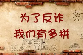 【必须收藏】为了反诈我们有多拼——反诈歌曲篇图片