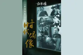 新影像·国庆特辑丨那些年，国人一起追过的时代偶像图片