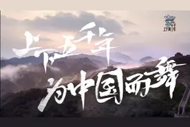 河南卫视联合北舞学生在长城跳舞，为祖国送上祝福图片