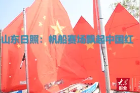 山东日照：帆船比赛现场飘起中国红图片