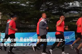 北京首条全封闭马拉松路线建成视频封面