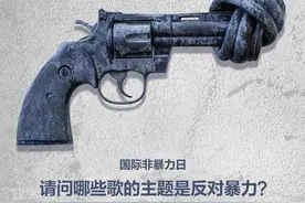 反对各种暴力，流行歌曲也有力量丨夜问图片