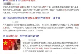 “渐变国旗头像”表达爱国情感 律师：虽不违法 但切勿用于商业宣传及盈利图片