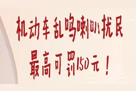机动车乱鸣笛扰民，最高可罚150元！视频封面