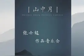 还记得张士超吗？他要开一场没有合唱团的合唱音乐会图片
