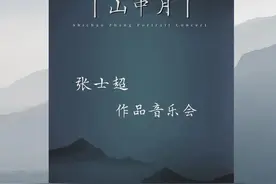 还记得张士超吗？他要开一场没有合唱团的合唱音乐会图片