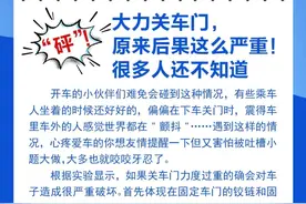 钦州科普日历丨大力关车门，原来后果这么严重！图片