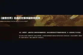 无限循环？魔兽世界拟推出赛季服：每12月轮回一次图片