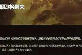 无限循环？魔兽世界拟推出赛季服：每12月轮回一次图片